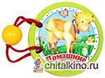 Домашние животные: Книжка-игрушка