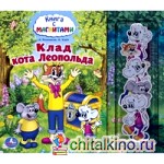 Клад кота Леопольда: Книга с магнитами
