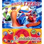 Книжка с игрушкой «Вперед, Турбо!»