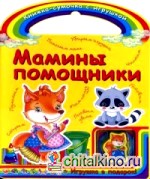 Мамины помощники: Игрушка в подарок!