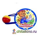 Мишка косолапый