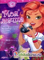 Моя мечта: Модные украшения, стильная поделка, суперпостер