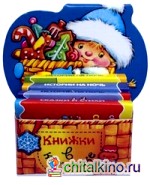 Снегурочка: Маленький книжный шкаф на 4 книжки-малышки (количество томов: 4)