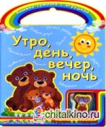 Утро, день, вечер, ночь: Игрушка в подарок!
