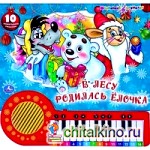 В лесу родилась елочка