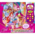 Волшебный телефон: Книжка-игрушка