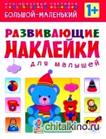 Большой — маленький: Многоразовые наклейки. Для детей от 1 года