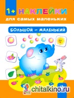 Большой — маленький