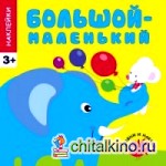 Большой-маленький