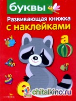 Буквы: Развивающая книжка с наклейками