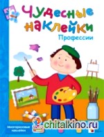 Чудесные наклейки: Профессии