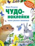 Чудо-наклейки: Такие разные животные. Более 200 многоразовых наклеек