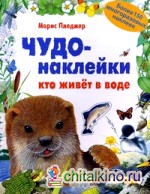 Чудо-наклейки: Кто живет в воде. Более 150 многоразовых наклеек