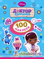 Доктор Плюшева: 100 наклеек