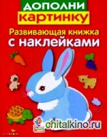 Дополни картинку: Развивающая книжка с наклейками