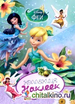 Феи: Коллекция наклеек