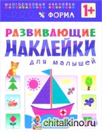 Форма: Многоразовые наклейки. Для детей от 1 года