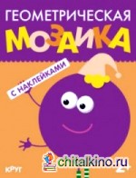 Геометрическая мозаика: Круг