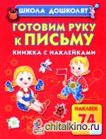 Готовим руку к письму: Книжка с наклейками