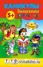 Каникулы выпускника детского сада: Книга 2 + наклейки