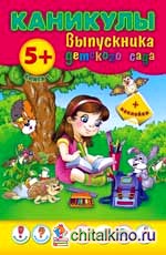 Каникулы выпускника детского сада: Книга 1 + наклейки