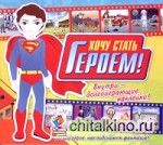 Хочу стать героем