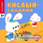 Кислый — сладкий