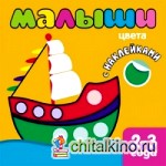 Книжка с наклейками для самых маленьких: Цвета