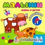 Книжка с наклейками для самых маленьких: Мамы и детки