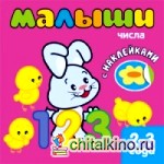 Книжка с наклейками для самых маленьких: Числа