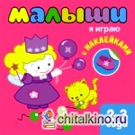 Книжка с наклейками для самых маленьких: Я играю