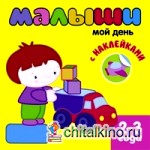 Книжка с наклейками для самых маленьких: Мой день