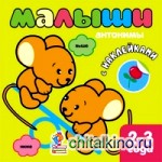 Книжка с наклейками для самых маленьких: Антонимы