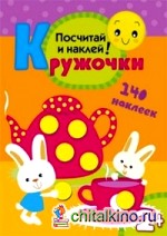 Кружочки: Посчитай и наклей! 140 наклеек