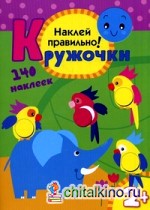 Кружочки: Наклей правильно! 140 наклеек. Для детей от 2 лет