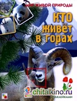 Кто живет в горах: Книжка с наклейками