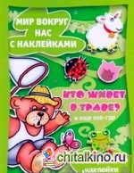 Кто живет в траве? И еще кое-где