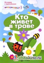 Кто живет в траве? Многоразовые наклейки