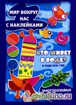 Кто живет в воде? Многоразовые наклейки