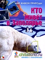 Кто живет в Заполярье: Книжка с наклейками
