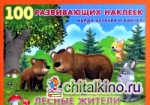 Лесные жители