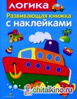 Логика: Развивающая книжка с наклейками