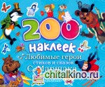 Любимые герои стихов и сказок С: Маршака