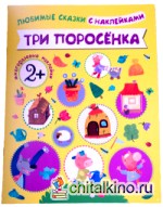Любимые сказки с наклейками: Три поросенка