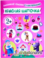 Любимые сказки с наклейками: Красная шапочка