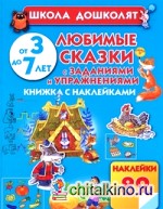 Любимые сказки с заданиями и упражнениями