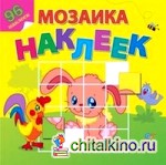 Любимые животные: Мозаика из наклеек