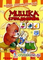 Мишка с утра до вечера: Режим дня. Для детей от 2 лет