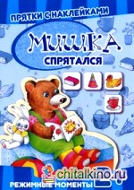 Мишка спрятался: Режимные моменты. Для детей от 2 лет
