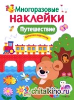 Многоразовые наклейки: Путешествие